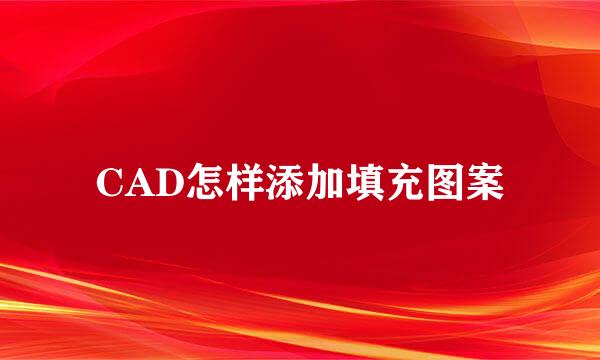 CAD怎样添加填充图案