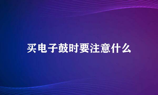 买电子鼓时要注意什么