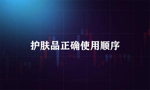 护肤品正确使用顺序