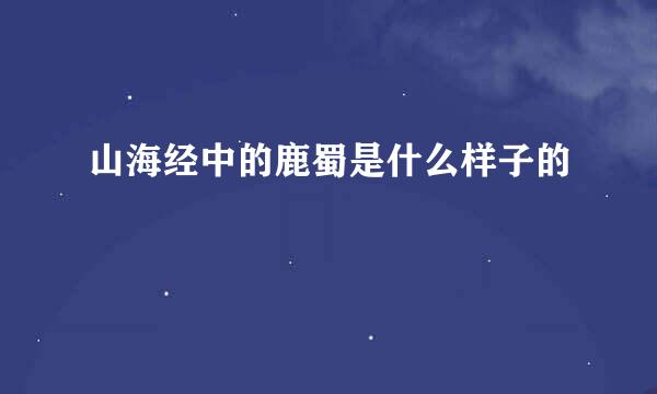 山海经中的鹿蜀是什么样子的