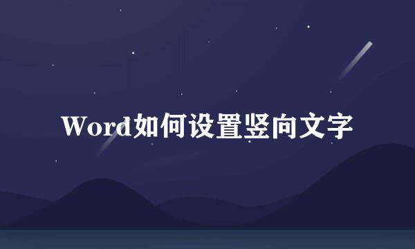Word如何设置竖向文字