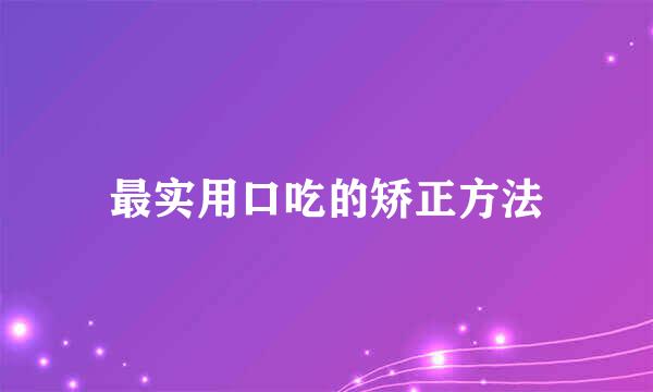 最实用口吃的矫正方法