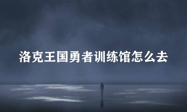 洛克王国勇者训练馆怎么去