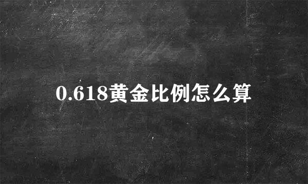 0.618黄金比例怎么算