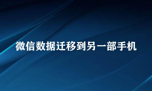 微信数据迁移到另一部手机