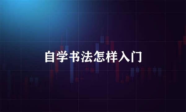 自学书法怎样入门