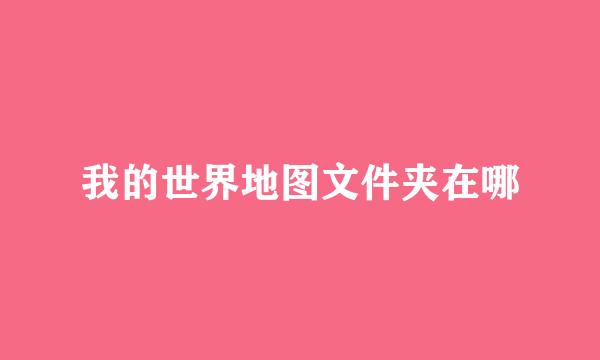 我的世界地图文件夹在哪