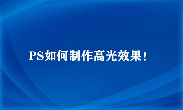 PS如何制作高光效果！