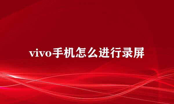 vivo手机怎么进行录屏