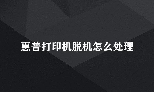 惠普打印机脱机怎么处理