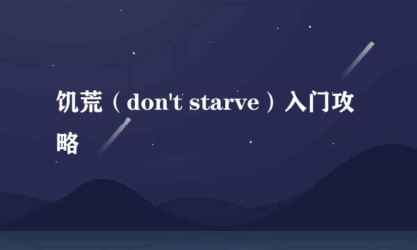 饥荒（don't starve）入门攻略
