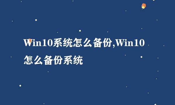 Win10系统怎么备份,Win10怎么备份系统