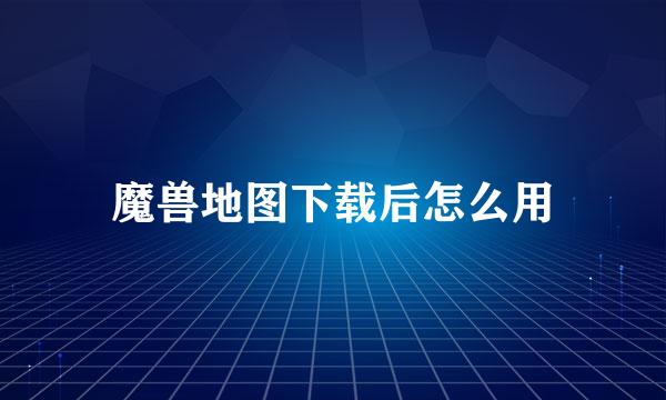魔兽地图下载后怎么用