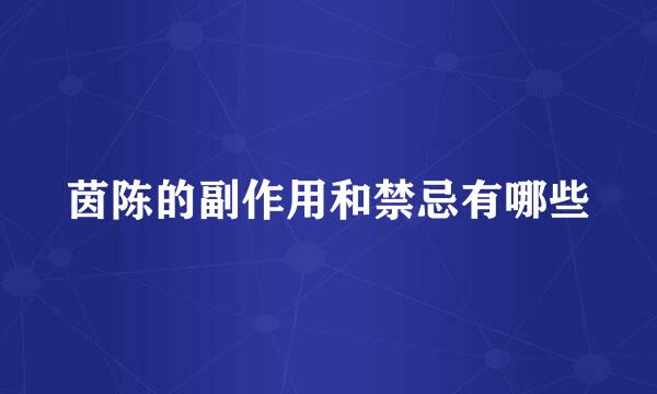 茵陈的副作用和禁忌有哪些