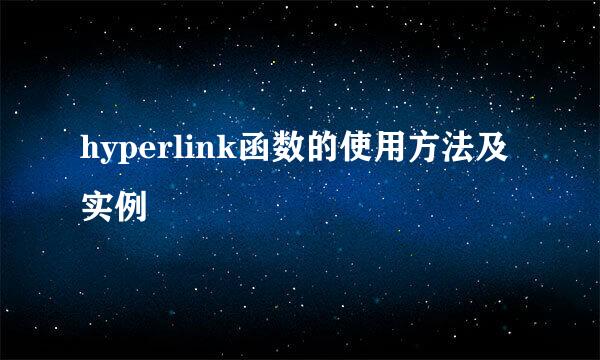 hyperlink函数的使用方法及实例