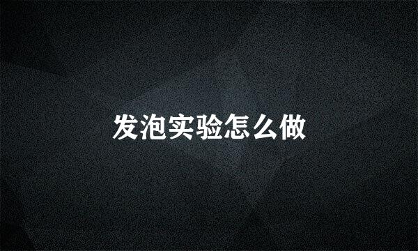 发泡实验怎么做