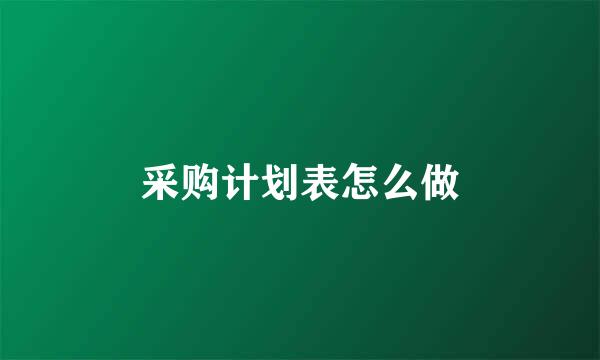 采购计划表怎么做