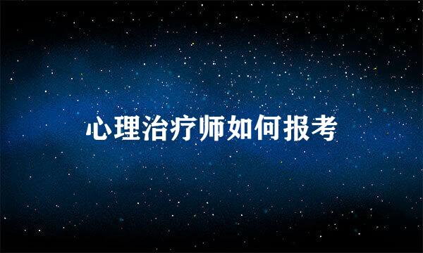 心理治疗师如何报考