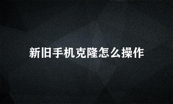 新旧手机克隆怎么操作