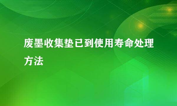 废墨收集垫已到使用寿命处理方法