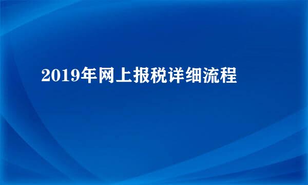 2019年网上报税详细流程