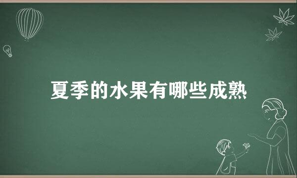 夏季的水果有哪些成熟