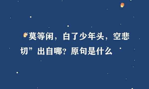 “莫等闲，白了少年头，空悲切”出自哪？原句是什么