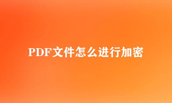 PDF文件怎么进行加密