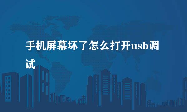 手机屏幕坏了怎么打开usb调试