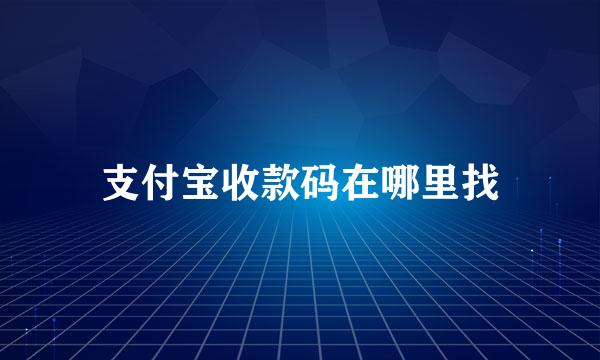 支付宝收款码在哪里找