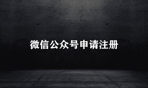 微信公众号申请注册