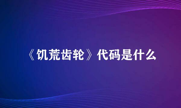 《饥荒齿轮》代码是什么