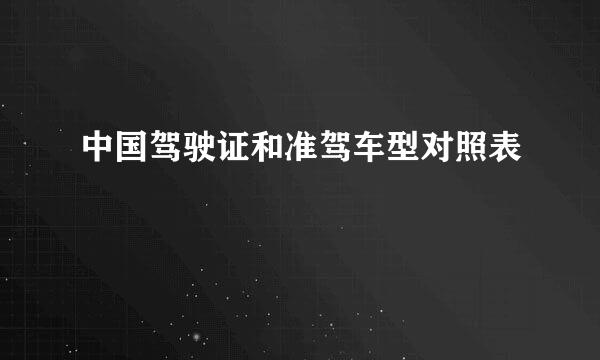 中国驾驶证和准驾车型对照表