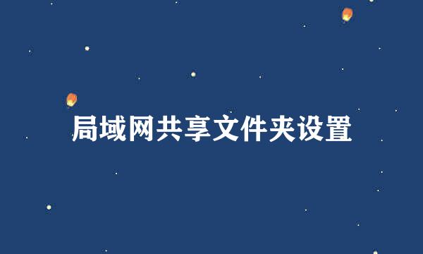 局域网共享文件夹设置
