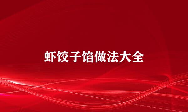 虾饺子馅做法大全