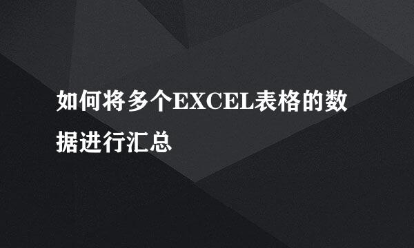 如何将多个EXCEL表格的数据进行汇总