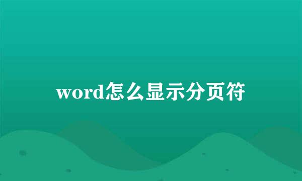 word怎么显示分页符