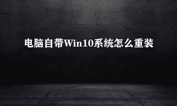 电脑自带Win10系统怎么重装