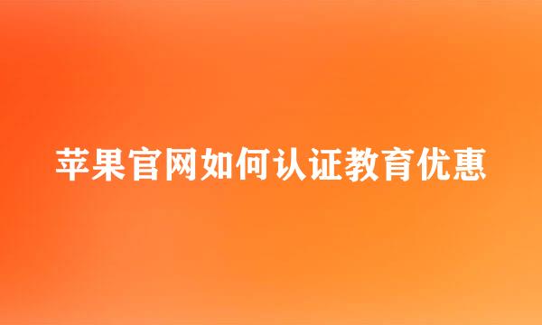 苹果官网如何认证教育优惠