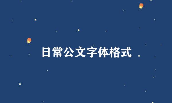 日常公文字体格式