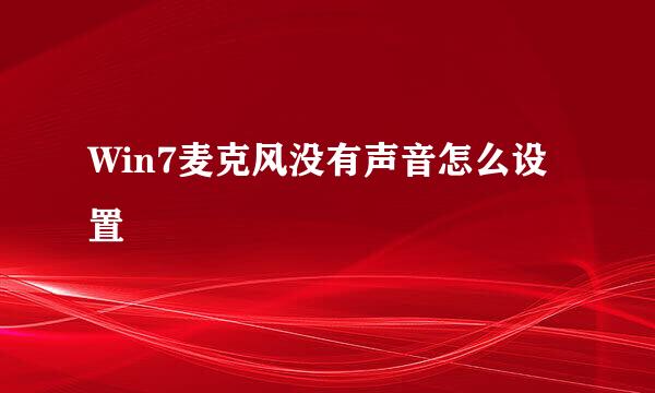 Win7麦克风没有声音怎么设置