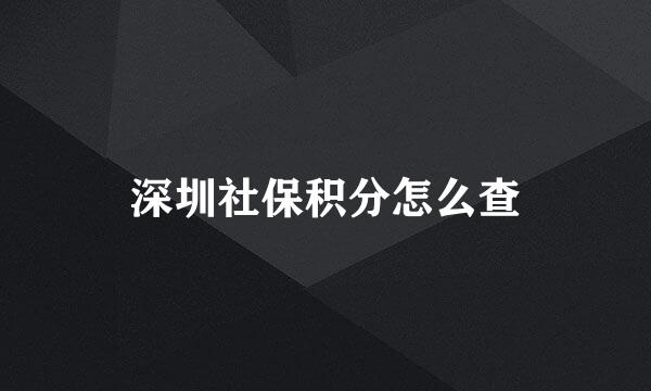 深圳社保积分怎么查