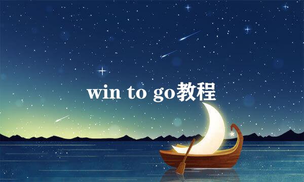 win to go教程