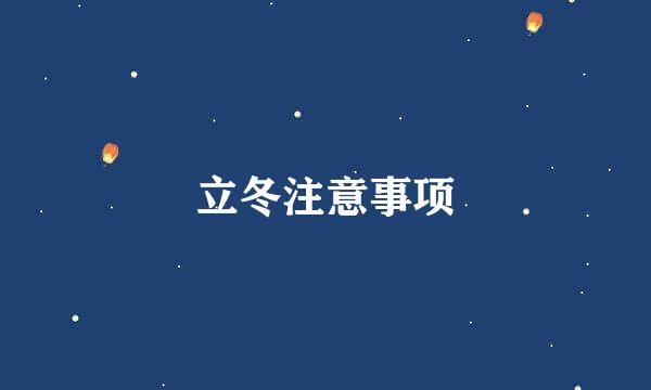 立冬注意事项