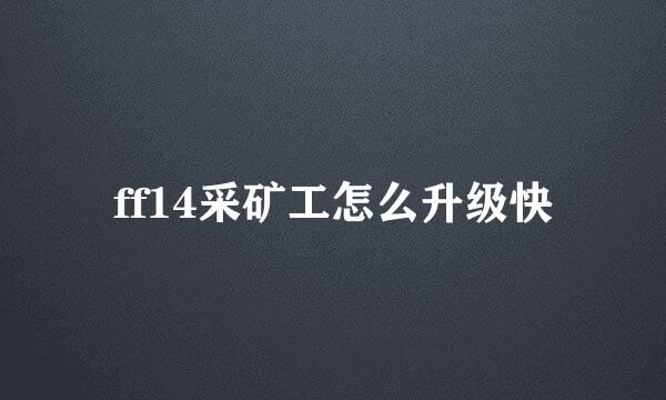 ff14采矿工怎么升级快