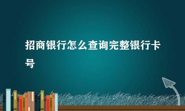 招商银行怎么查询完整银行卡号