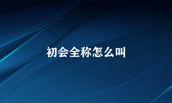 初会全称怎么叫