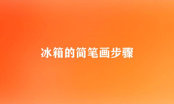 冰箱的简笔画步骤