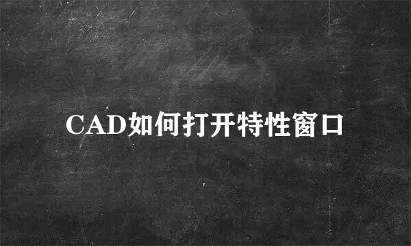 CAD如何打开特性窗口