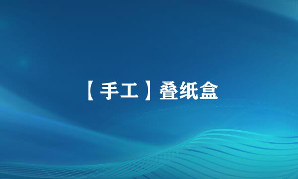 【手工】叠纸盒
